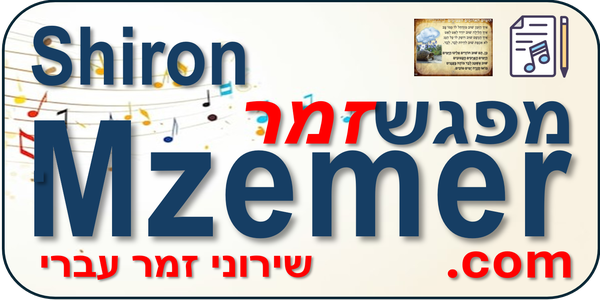 שירוני מפגשזמר